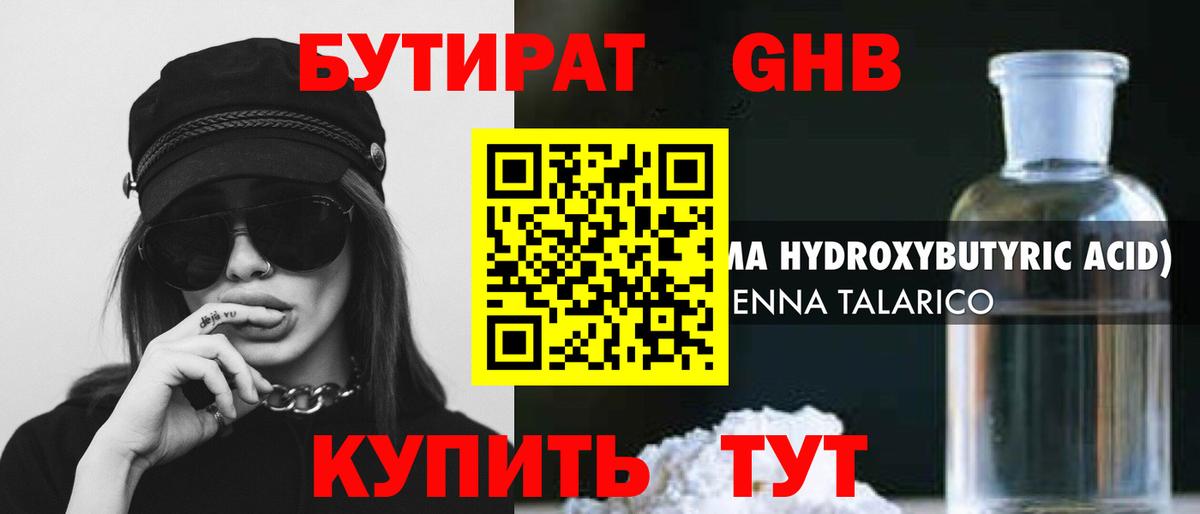 БУТИРАТ оксибутират Бийск