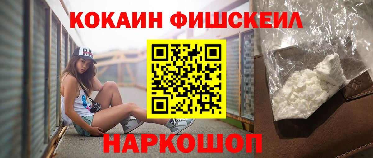 Кокаин Эквадор  Кокаин Fish Scale  Бийск 