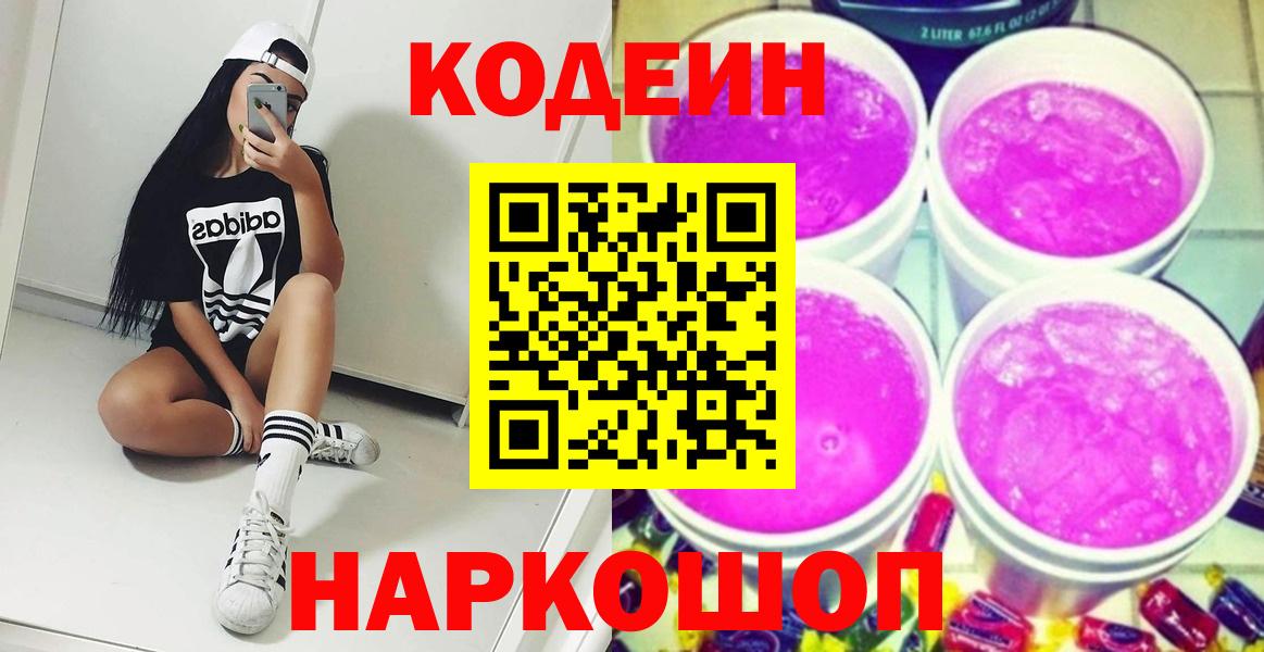 Бийск  Кодеиновый сироп Lean напиток Lean (лин)  Вход с VPN 